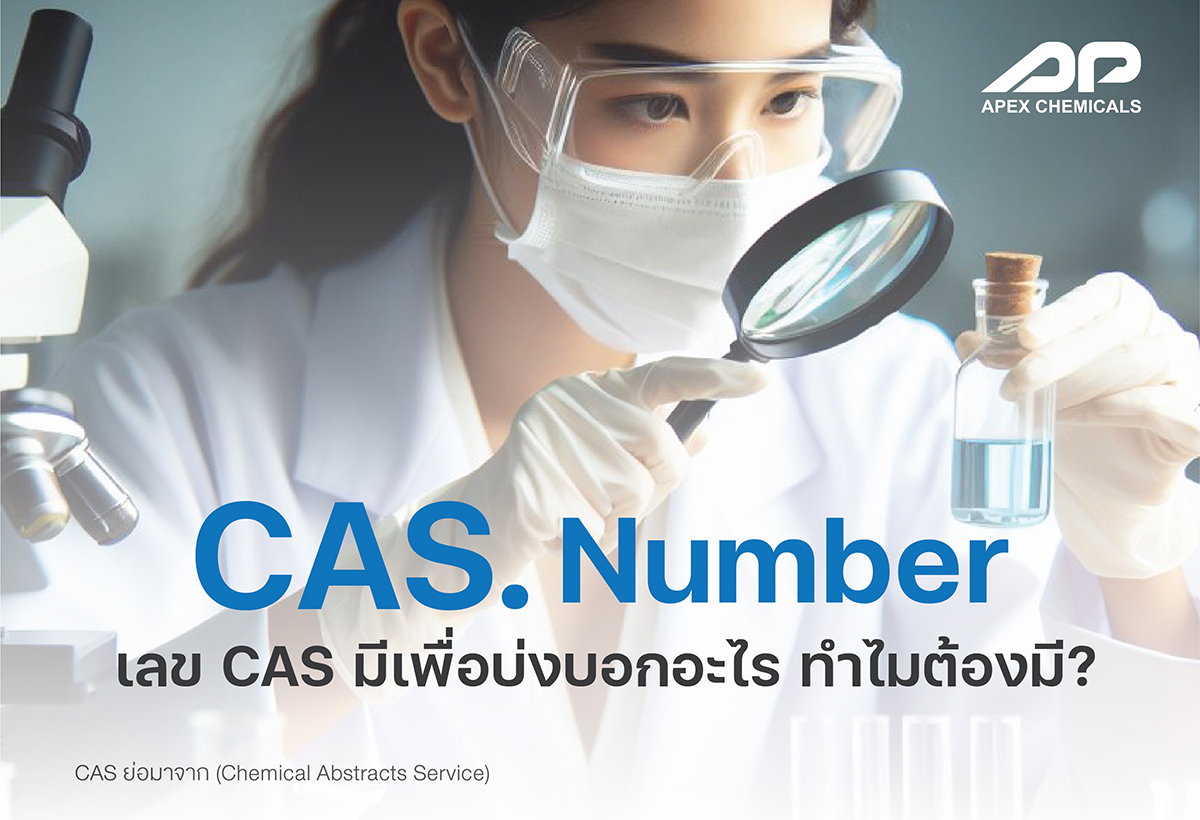 CAS No. หรือ Chemicals Abstracts Service registry numbers คืออะไร ทำไมถึงอยู่บนฉลากสินค้า